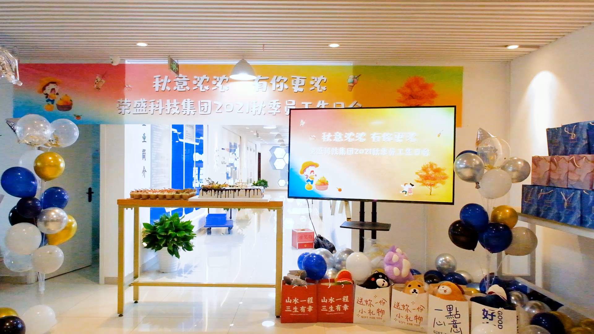  秋意濃濃 有你更濃 | 榮盛科技集團(tuán)2021秋季員工生日會(huì)圓滿(mǎn)舉行~