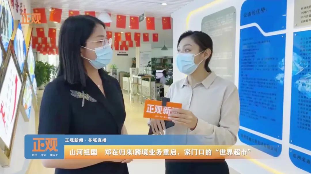  鄭州報(bào)業(yè)集團(tuán)《正觀(guān)新聞》走進(jìn)榮盛耐材直播報(bào)道企業(yè)跨境業(yè)務(wù)重啟情況